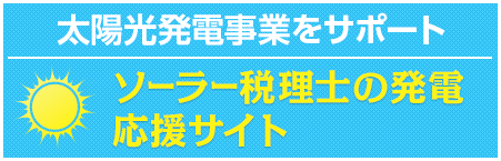 ソーラー税理士発電応援サイト
