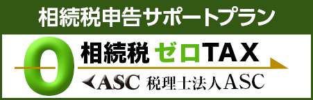 相続税ゼロTAX