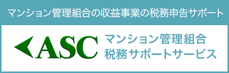 マンション管理組合の収益事業の税務申告サポート