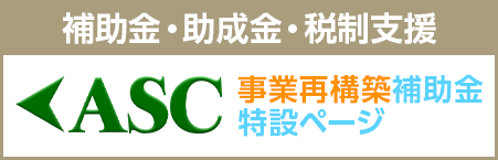 事業再構築補助金 特設ページ