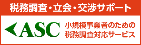小規模事業者のための税務調査対応サービス
