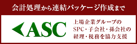 上場企業グループのSPC・子会社・孫会社の経理・税務を強力にサポート