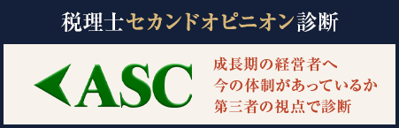 税理士セカンドオピニオン診断